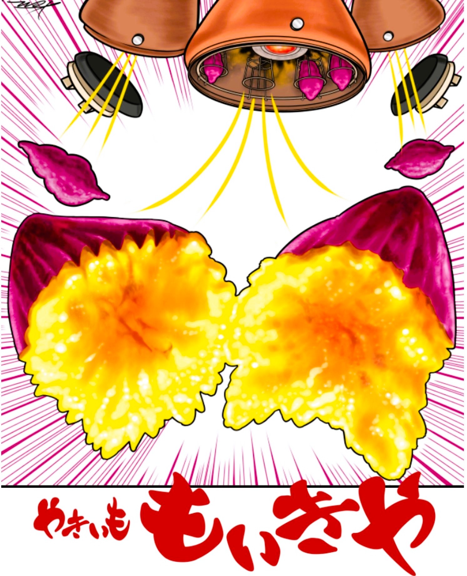 やきいも もいきや